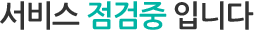 서비스 점검중 입니다.