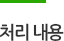 처리 내용