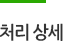 처리 상세
